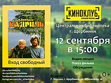 В Центральной библиотеке Щербинки покажут комедийный художественный фильм «Кадриль»