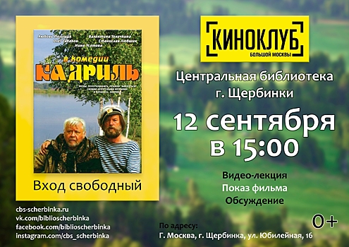 В Центральной библиотеке Щербинки покажут комедийный художественный фильм «Кадриль»