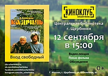 В Центральной библиотеке Щербинки покажут комедийный художественный фильм «Кадриль»