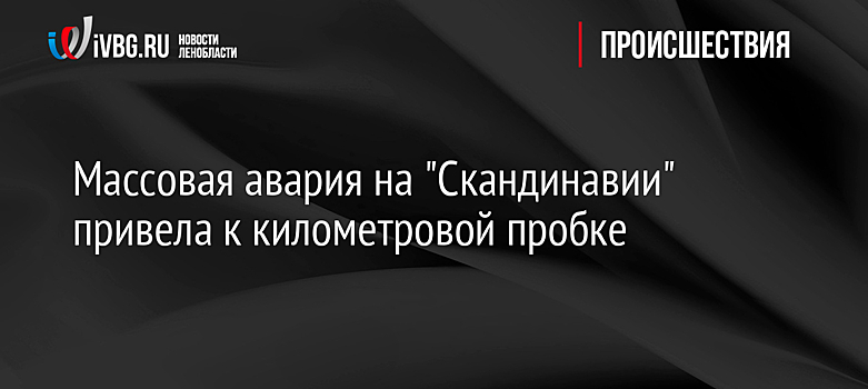 Массовая авария на "Скандинавии" привела к километровой пробке