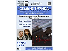 Сборник стихов «Семьиструнка» семьи Фокиных-Чурбановых представят в ВОУНБ имени И. В. Бабушкина