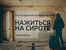 "Развалюха вместо квартиры". Смотрите в эти выходные расследование Эдуарда Петрова