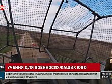 Учения для военнослужащих ЮВО