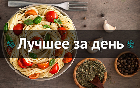 Лучшее за день. 7 февраля