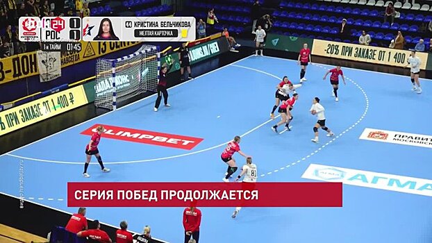 ГК &laquo;Ростов-Дон&raquo;: победная серия продолжается