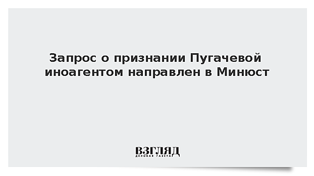 Запрос о признании Пугачевой иноагентом направлен в Минюст