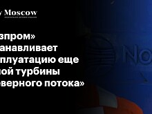 «Газпром» останавливает эксплуатацию еще одной турбины «Северного потока»