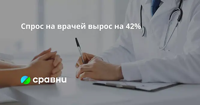 Спрос на врачей вырос на 42%