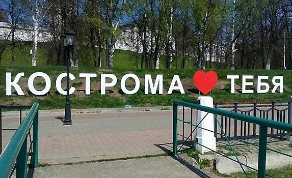 Новый арт-объект о любви к Костроме удивил оригинальностью