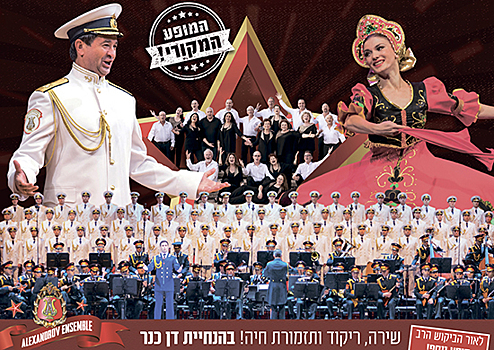 Академический ансамбль имени А.В.Александрова успешно выступил с гастролями в Израиле