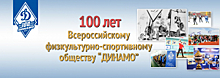 В Москве прошла конференция, приуроченная к столетнему юбилею общества "Динамо"
