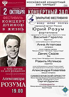 Торжественное закрытие фестиваля "Концерт длиною в жизнь" к столетию Александра Розума состоится 2 октября в Москве
