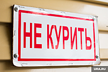 В ХМАО курящих в запрещенных местах будут штрафовать на 1500 рублей