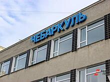 Власти Чебаркуля предупреждают население о готовящемся взрыве