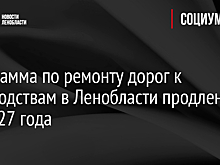 Программа по ремонту дорог к садоводствам в Ленобласти продлена до 2027 года