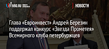 Глава «Евроинвест» Андрей Березин поддержал конкурс «Звезда Прометея» Всемирного клуба петербуржцев