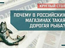 «Почему в российских магазинах такая дорогая рыба?»