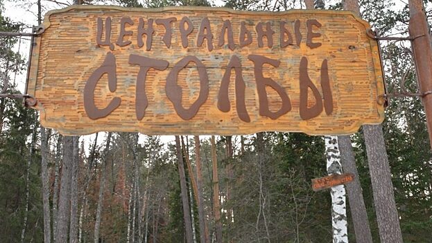 В нацпарке «Красноярские Столбы» пострадали три туриста
