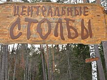 В нацпарке «Красноярские Столбы» пострадали три туриста