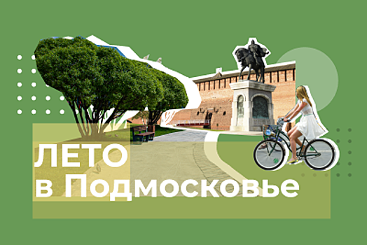Областной проект «Лето в Подмосковье» откроют 15 мая в Истре