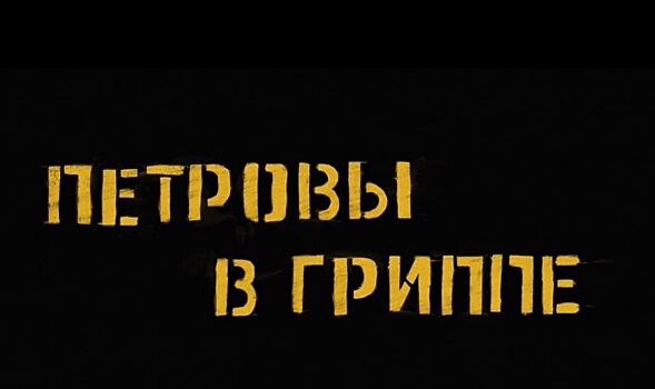 Фильм Кирилла Серебренникова &laquo;Петровы в гриппе&raquo; покажут в более чем 30 странах
