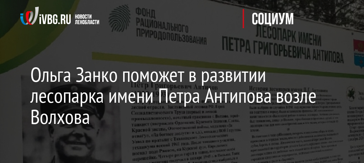 Ольга Занко поможет в развитии лесопарка имени Петра Антипова возле Волхова