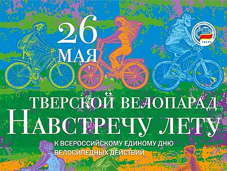 Тверичан приглашают встретить лето велопарадом