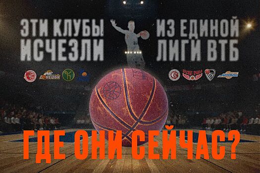 Клубы, исчезнувшие из Единой лиги ВТБ: Красные Крылья, Красный Октябрь, Триумф, Спартак, Донецк, Хонка, Вита, Азовмаш