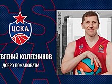 Бывший защитник УНИКСа Колесников перешел в ЦСКА