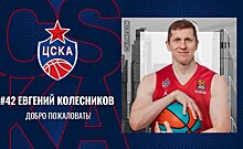 Бывший защитник УНИКСа Колесников перешел в ЦСКА