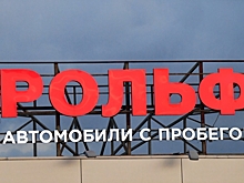 Акции «Рольфа» передадут под временное управление