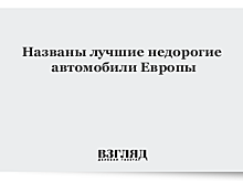 Названы лучшие недорогие автомобили Европы
