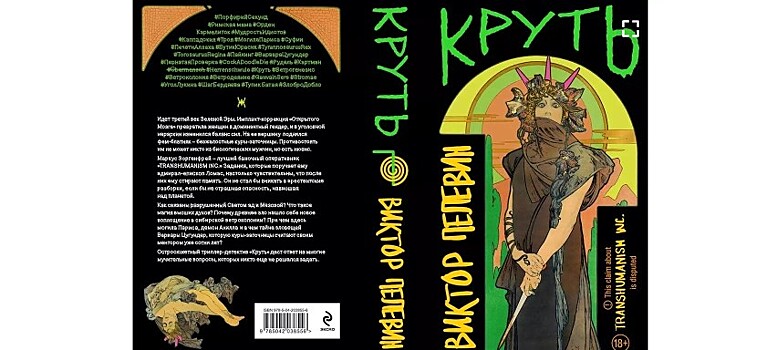 Роман Виктора Пелевина "Круть" вышел строго по часам