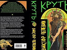 Роман Виктора Пелевина "Круть" вышел строго по часам