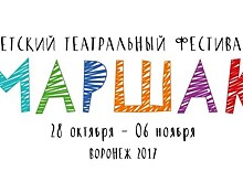28 октября в Воронеже открывается фестиваль детских театров "МАРШАК"