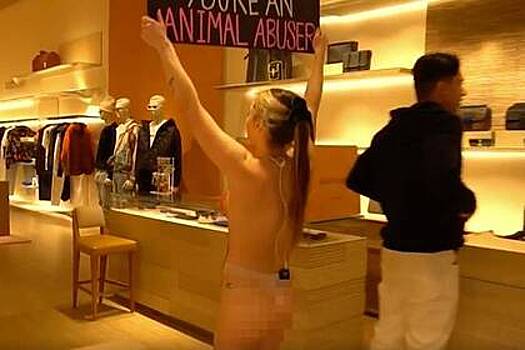 Девушка забежала в бутик Louis Vuitton голой