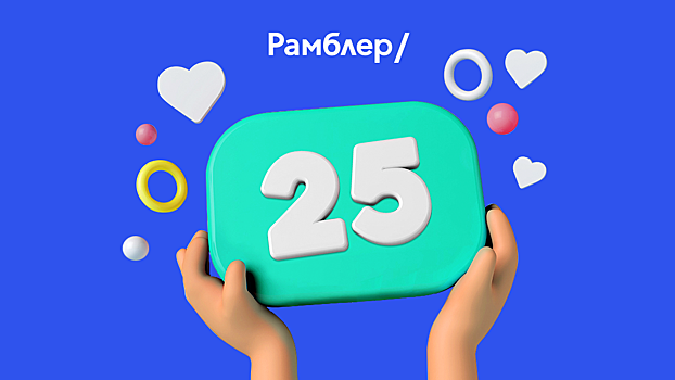 Рамблеру 25 лет!