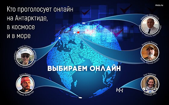 Космонавт Олег Новицкий подал заявку на участие в онлайн-голосовании