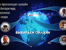 Космонавт Олег Новицкий подал заявку на участие в онлайн-голосовании