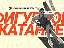 Прогнозы на 2024 год в фигурном катании: у Валиевой и России отнимут золото из-за допинг-дела, Малинин прыгнет пятерной