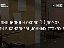 Фото: пиццерия и около 10 домов утонули в канализационных стоках в Тосно