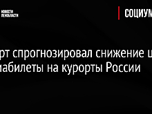Эксперт спрогнозировал снижение цен на авиабилеты на курорты России