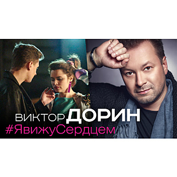 Виктор Дорин запустил машину времени на съемках клипа «Я вижу сердцем» (Видео)