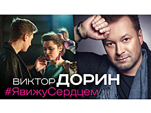 Виктор Дорин запустил машину времени на съемках клипа «Я вижу сердцем» (Видео)