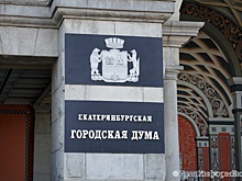"Дай миллиончик!" Дума Екатеринбурга напомнила мэрии о прошлогодних обещаниях