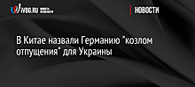 В Китае назвали Германию "козлом отпущения" для Украины