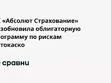 СК «Абсолют Страхование» возобновила облигаторную программу по рискам автокаско