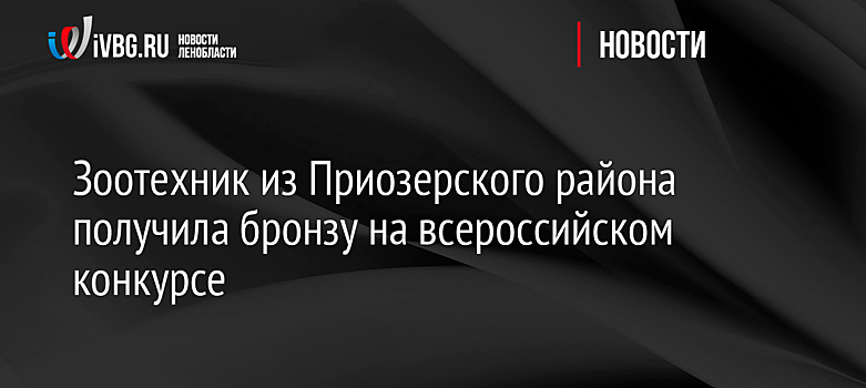 Зоотехник из Приозерского района получила бронзу на всероссийском конкурсе