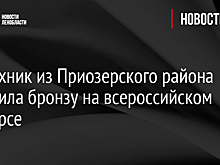 Зоотехник из Приозерского района получила бронзу на всероссийском конкурсе