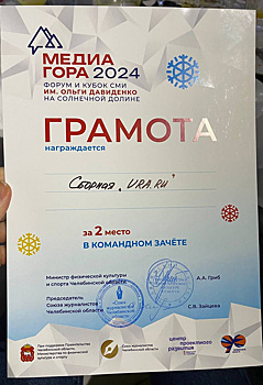 Команда URA.RU заняла второе место на соревнованиях форума «Медиагора-2024»